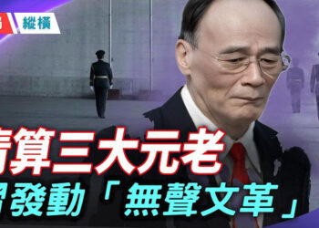 【時局縱橫】三個月連斬三大常委秘書！習近平全面清算元老，北京進入「無聲恐怖時代」 主播：黃容  