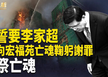 【唐人街】宏福苑大火災民要李家超出嚟公開道歉，香港惡法令大財團立即遷走， 李家超親手毀滅香港，罪大惡極！
