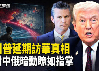 【新聞深讀】訪華延期背後驚人內幕：中共疑向伊朗洩密美軍情報，川普震怒！   