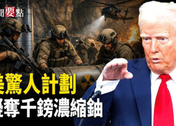 【新聞要點】川普發表重磅全國演說 美軍驚人計劃 擬深入伊朗奪千磅濃縮鈾！中共外交連遭挫敗 王毅甩鍋黨魁