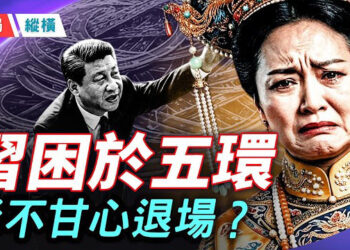 【時局縱橫】習近平還撐得住嗎？多方預言指向同一關鍵時刻；習被嘲「困於五環內的領袖」，彭麗媛不甘心失敗？ 主播：芬妮       