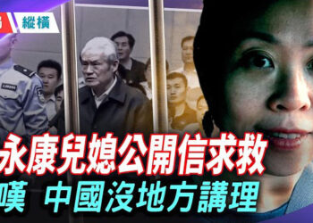【時局縱橫】前政治局常委周永康的兒媳黃婉向習近平寫公開信求救，哀嘆「中國沒地方講理」？一個靠打壓維權者起家的家族…   
