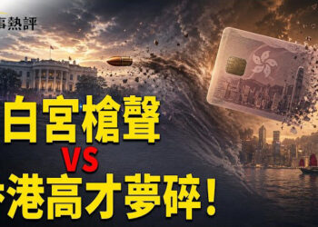 【時事熱評】從白宮槍聲到香港身分證：一場橫跨萬里的「信任與生存」羅生門 