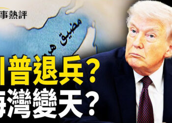 【時事熱評】海灣大地震！川普兩週內撤軍伊朗兼退北約？阿聯酋竟要打地面戰！ 