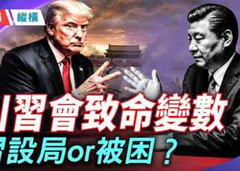 【時局縱橫】301重拳+史詩之怒雙壓境！北京靠「鄭習會」政治奪刀？看華府如何「墊付軍費」強硬破局，川普五月訪華恐因暗戰再生變！ 主播：芬妮       
