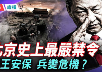 【時局縱橫】史上最嚴禁令＋帝王安保＋將領詭異離世：一個統治者的末路徵兆正在成形 主播：黃容  