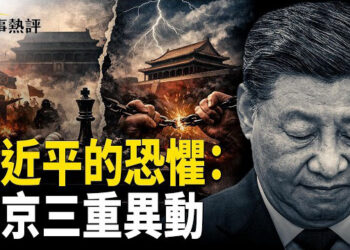 【時事熱評】北京三大事件背後隱藏政治暗流，習近平面對權力、恐懼與歷史抉擇，福建企業家深度解析可能改變中國未來的改革契機 