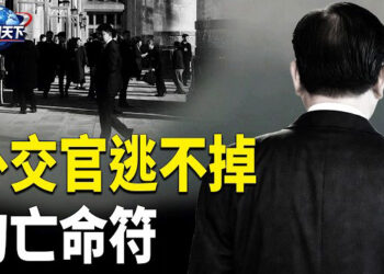 【趣聞天下】中共為什麼不放過外交官？中共外交官命運為何如此悲慘？緊跟他們的「亡命符」被揭秘 