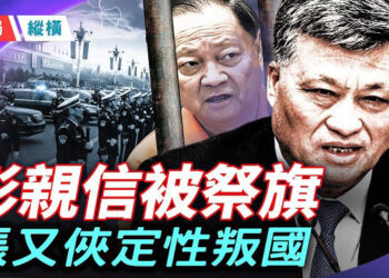 【時局縱橫】連「大姐」都保不住！馬興瑞「世交」金身告破，習近平親手拆解彭麗媛山東幫；最鐵盟友變「叛徒」！張又俠驚傳定性叛國，海軍五將領離奇    
