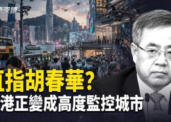 【新聞深讀】馬興瑞落馬 牽連胡春華？香港正變成監控融入日常生活的城市  