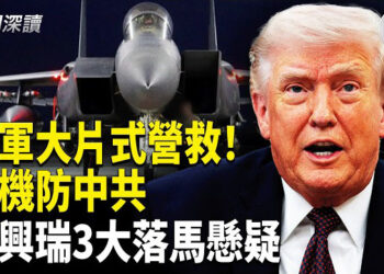 【新聞深讀】營救飛行員宛若大片 美軍撤退時一舉動為防中共；馬興瑞落馬的3個懸疑    