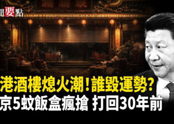 【新聞要點】人聲鼎沸的香港酒樓現熄火潮 誰破壞了香港的運勢；北京5元盒飯瘋搶 油價六連漲 經濟打回30年前 