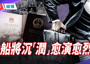 【時局縱橫】護照管控升級 54名中央委員落馬 習家海外版圖成最大諷刺 主持：芬尼     