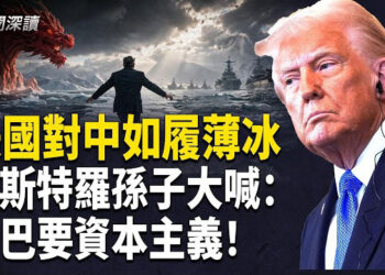 【新聞深讀】「如履薄冰」：川普如何主導美中戰略休戰的精密平衡；卡斯特羅孫子的公開喊話說明什麼？ 