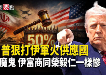 【新聞要點】川普向供應伊朗武器國家徵50％關稅；伊朗富商資助霍梅尼下場慘 榮毅仁助共亦悲催  