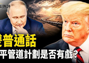 【時事熱評】普京與川普通話90分鐘討論烏克蘭停火與伊朗局勢，川普和平管道計劃同步推進，對全球能源和中國有何影響 