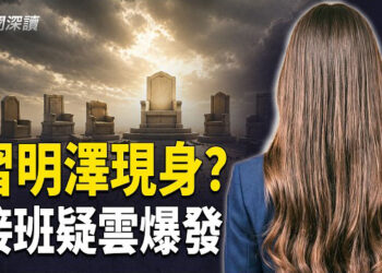 【新聞深讀】中共接班真空：習明澤低調走向前台？揭秘2032年接班斷層與神秘的「平民駙馬」真相 
