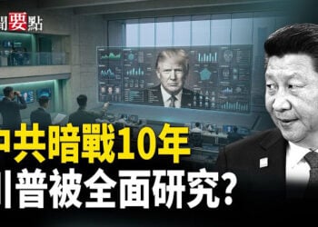 【新聞要點】中共秘密研究川普10年 深度參與美伊戰爭内幕驚人！凱恩證實俄羅斯在美伊戰爭期間幫助伊朗       