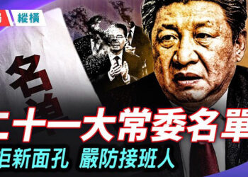 【時局縱橫】二十一大人事暗戰，常委班子換血三席？習近平拒絕「新面孔」，嚴防接班人 主播：芬妮   