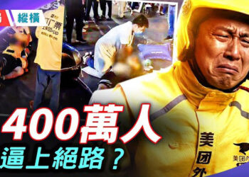 【時局縱橫】3天4人猝亡 外賣員哭嚎：我想換個活法！算法如何逼垮1400萬騎手？ 主播：林詩明   