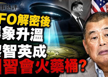 【時事熱評】川普公開UFO檔案後，英國麥田圈再掀熱議；另一邊川習會逼近，黎智英案恐成中美最敏感火藥桶