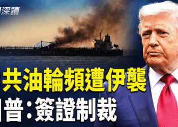 【新聞深讀】不尋常！五天之內，中國油輪兩次遭襲，中共異常軟弱，船東：心理上很難接受；中共懵了，川普將簽證制裁北京