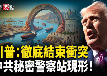 【新聞要點】川普：很快知道伊朗是否故意拖延談判；郵輪爆漢他病毒 美包機接回17人 嚴密監測；中共秘密警察站現形！美國紐約正式開庭   
