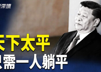 【新聞深讀】［深度解析］：從「烏龜梗」「撞臉」到「躺平」中共荒誕又升級