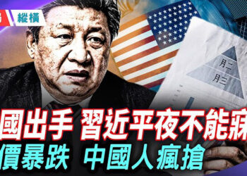 【時局縱橫】中國人瘋搶黃金，沒有投資通道，只能靠避險保值 ; 美國制裁「茶壺煉油廠」！中共命令企業不許執行——伊朗石油黑幕，藏了多深？主播：林詩      