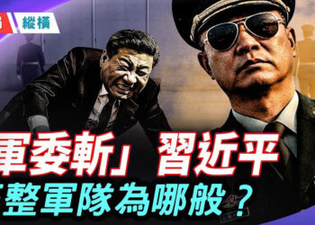 【時局縱橫】習在川習會前重判前防長魏鳳和、李尚福死緩，兩人反對台海戰爭，私下串聯準備戰敗接班，涉鄧江家族   