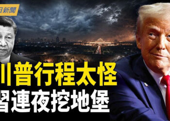 【今日新聞】習近平連夜挖地堡躲導彈 以色列秘建基地震撼北京；對習強硬攤牌！川普訪北京行程出爐 ；中共派兵入伊朗 習親審將軍秘書