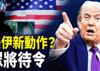 【趣聞天下】美對伊有新行動?川普:大批將領等我下令；突發!川普緊急召集國安團隊