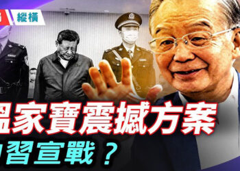 【時局縱橫】溫家寶震撼方案：把中共一分為二，一邊改革叫「中華人民共和黨」、一邊背鍋叫「毛共」 主播：芬妮    