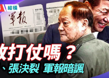 【時局縱橫】習近平與親信張又俠決裂。前兩任防長同日遭死緩終身監禁。《解放軍報》暗諷領導拒諍言致信息失真。軍中只剩忠誠優先的「粉紅將軍」   