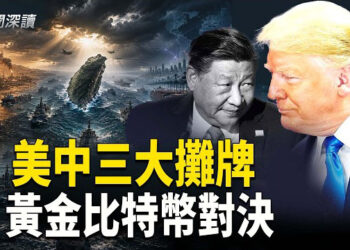 【新聞深讀】川普訪華前夕的美中三大較量；新冷戰下 黃金、比特幣與實體資源的對決 