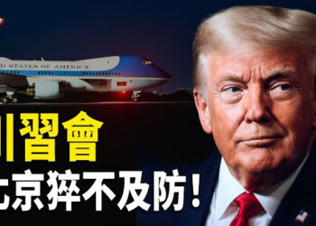 【趣聞天下】美第一夫人大動作 為何拒絕隨行；川普：伊朗問題不需要習近平幫助；習大位不保？普京罕見低頭衝擊中南海