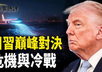 【時事熱評】深海迷陣與中南海對局：川普二度訪華；揭秘冷戰 2.0 序幕下的「10萬億美元」暗戰