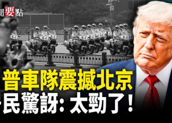 【新聞要點】北京兩千警力護航川普 居民驚訝「太勁了」；防中共監控 川普率團訪華會採取哪些措施    