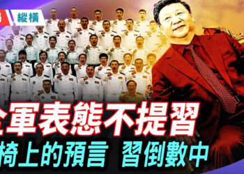 【時局縱橫】全軍表態，唯獨不提習近平；他的仕途，是父親一個一個電話打出來的;靈媒、易卦、讖語三個預言同時宣判：習近平命運… 主播：芬妮     