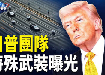【趣聞天下】川普團隊特殊武裝曝光! 中共貨色遭看穿；以色列總理在伊朗戰爭期間秘密到訪阿聯酋