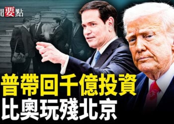 【新聞要點】川普: 將為美科技業帶回幾千億美元投資;中共專家稱按原則 盧比奧來不了影片熱傳      