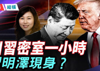 【時局縱橫】【川習會】導彈震懾重演？川普登陸北京極限施壓！接班人危機下，習近平在密室裡的政治豪賭 主播：芬妮     