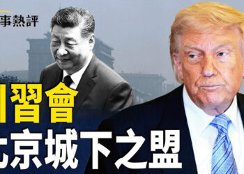 【時事熱評】川普到訪 習近平全面低頭 貿易戰進入新休戰期