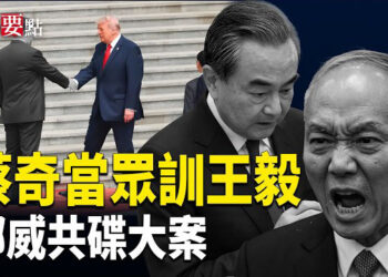 【新聞要點】川習會場邊蔡奇疑訓斥王毅 中共權力格局惹議；川習會聚焦貿易、伊朗與台海