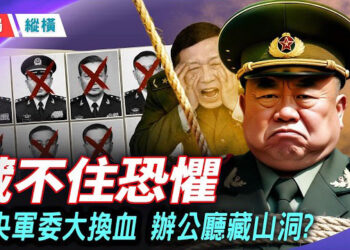 【時局縱橫】中央軍委最新名單流出;中央軍委辦公廳藏入秦嶺山洞？習近平建獨立內衛「東廠西廠」再現，恐懼比清洗更誠實 主播：芬妮    