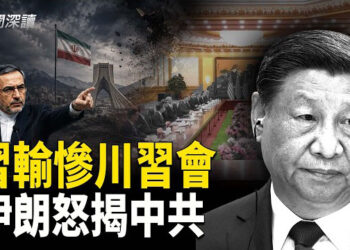 【新聞深讀】坐等贏的川習會，習近平徹底搞砸；面對習的出賣，伊朗不忍了  