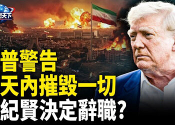 【趣聞天下】川普警告或重啟對伊朗攻擊；突發 英國首相私下決定辭職