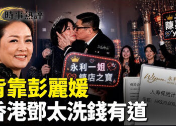 【時事熱評】中共暗助伊朗續命； 香港權貴洗錢狂歡 ；中南海死守習身體秘密 