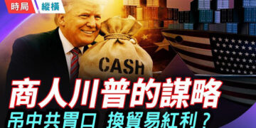 【時局縱橫】川普偷看小本本大反轉！川普9500英里警告+140億軍售懸案 這盤棋誰在執子？誰又被架空？川普的神秘通話對象到底是誰？主持 芬妮       