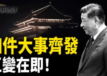 【時事熱評】中共當前面臨四大危機；體制內「圍城」清醒者增多。習近平或成中共最後一任，改朝換代在即。